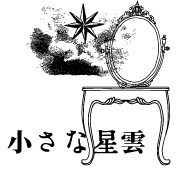 小さな星雲　ロゴ.jpg