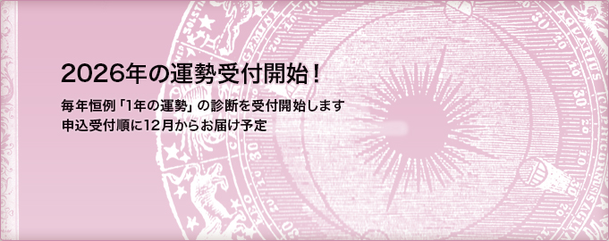 2026年の運勢受付開始！