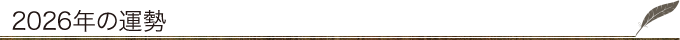 2026年の運勢