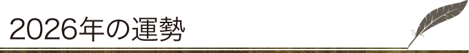 2026年の運勢
